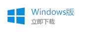 Windows版下载