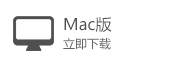 MAC版下载