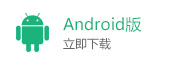 Andriod版下载