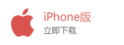 IPhone版下载