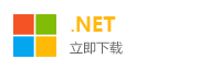 .NET框架下载